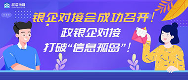 政银企对接打破“信息孤岛”！展滔园区银企对接会成功召开！